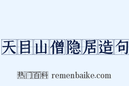 天目山僧隐居造句是什么意思的图片